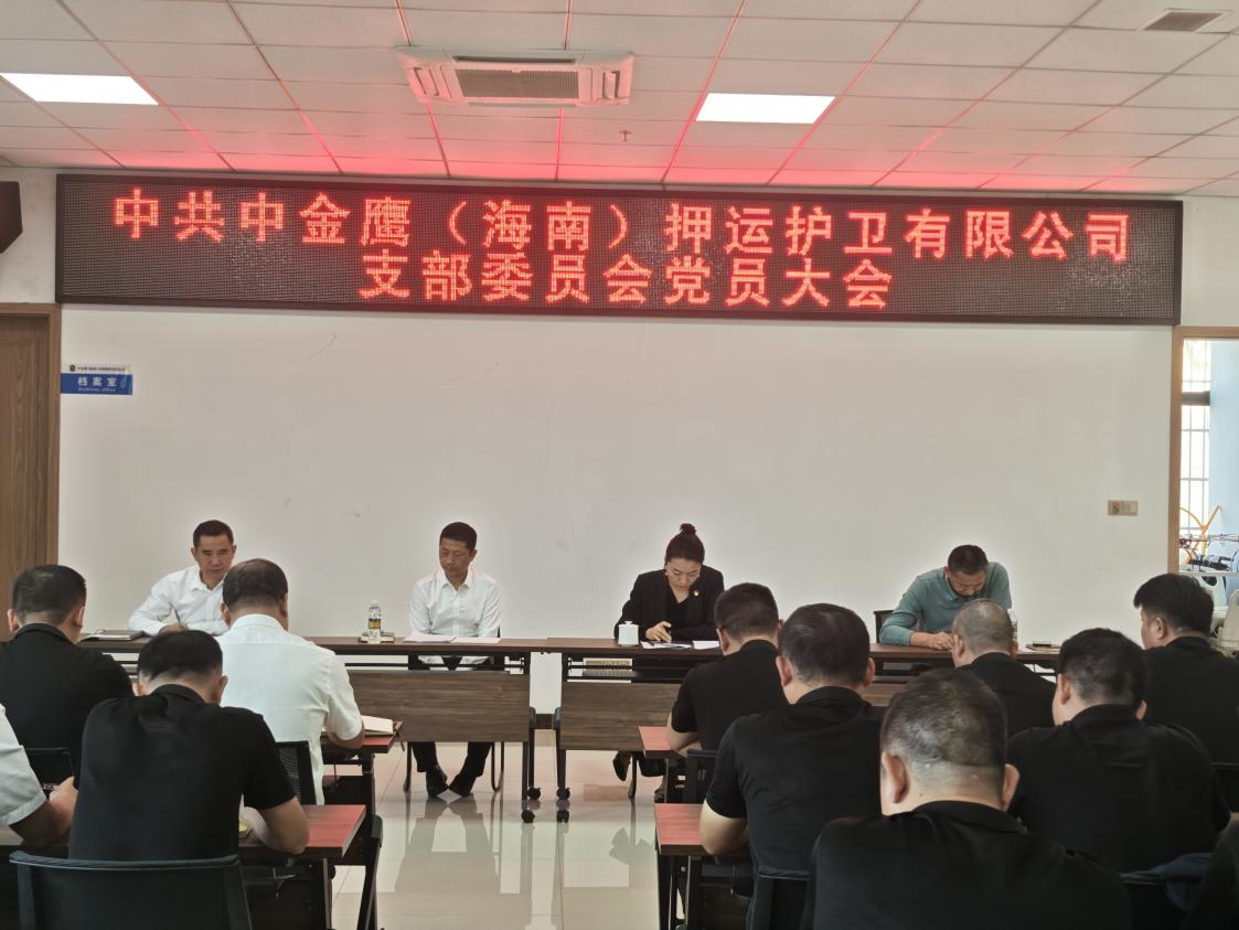 中金鷹（海南）押運護衛(wèi)有限公司黨支部召開“換屆選舉暨 接收預備黨員”黨員大會